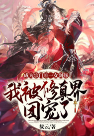 成为宗门唯一女剑修,我被修真界团宠了封面