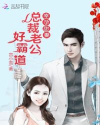 幸孕甜妻：总裁老公好霸道封面