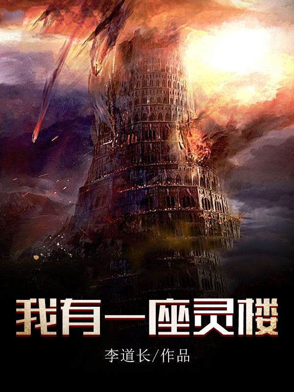 我有一座灵楼封面