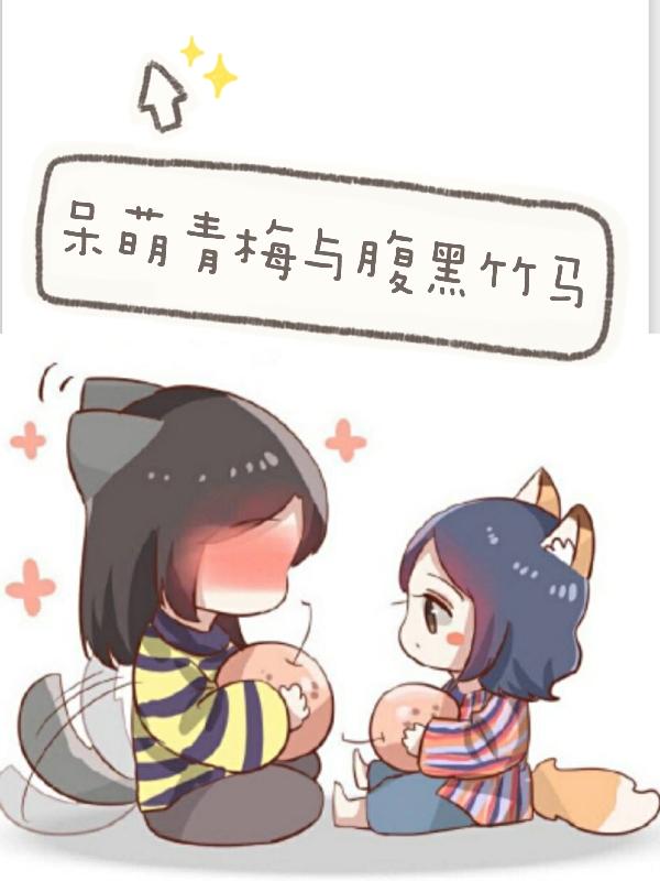 呆萌青梅与腹黑竹马封面