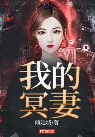 我的冥妻封面