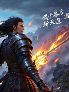 我于幕后斩天道封面