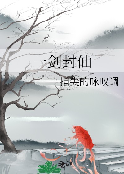 一剑封仙封面