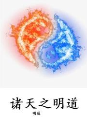 诸天之明道封面