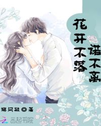 花开不落，诺不离封面