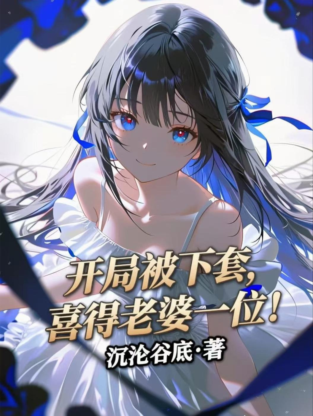 开局被下套，喜得老婆一位！封面