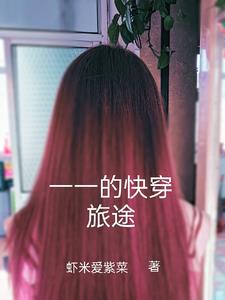 边缘人物的快穿之旅封面