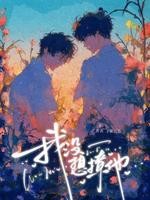 我没想撩他封面