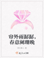 帘外雨潺潺,春意阑珊晚封面