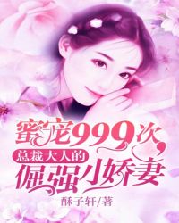 蜜宠999次，总裁大人的倔强小娇妻封面