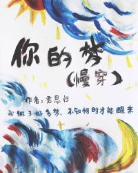 你的梦(慢穿)封面