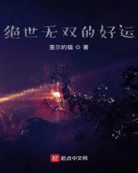 绝世无双的好运封面