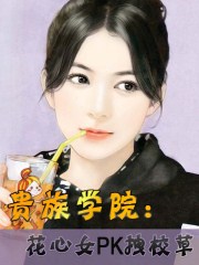 贵族学院：花心女PK拽校草封面