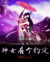 我和神女有个约定封面