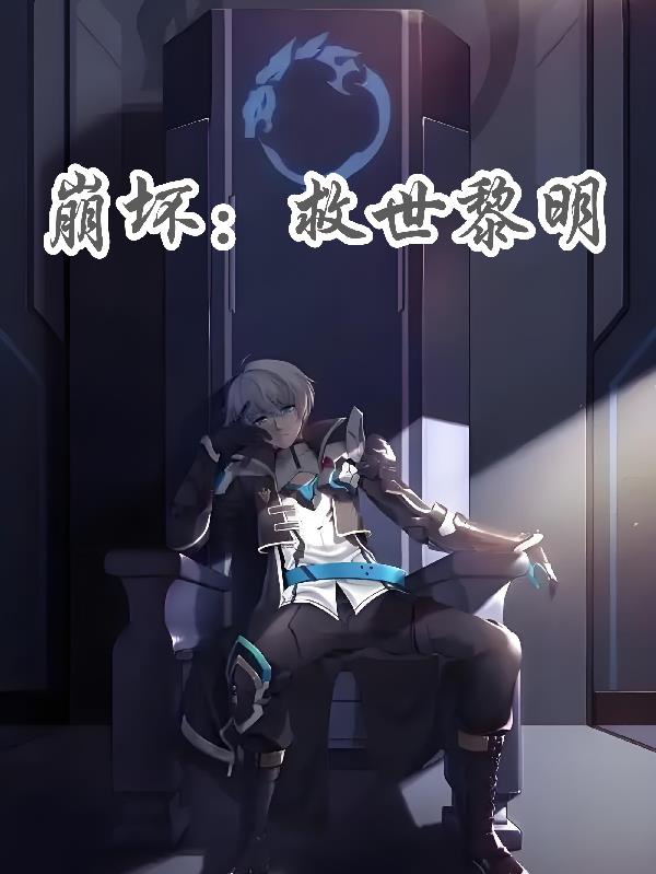 崩坏:救世黎明封面