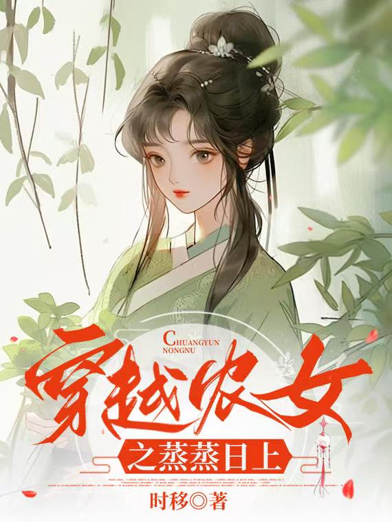 穿越农女之蒸蒸日上封面