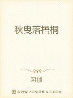 秋曳落梧桐封面