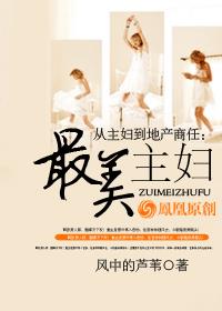从主妇到地产商人：最美主妇封面