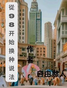 从98开始换种活法封面