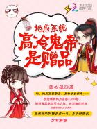 地府系统：高冷鬼帝是赠品封面