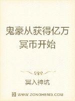 鬼豪从获得亿万冥币开始封面