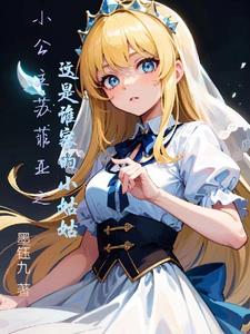 小公主苏菲亚之这是谁家的小姑姑封面