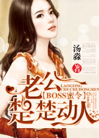 BOSS蜜令,老公楚楚动人封面