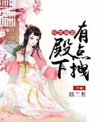 权宠嫡妻：殿下有点拽封面