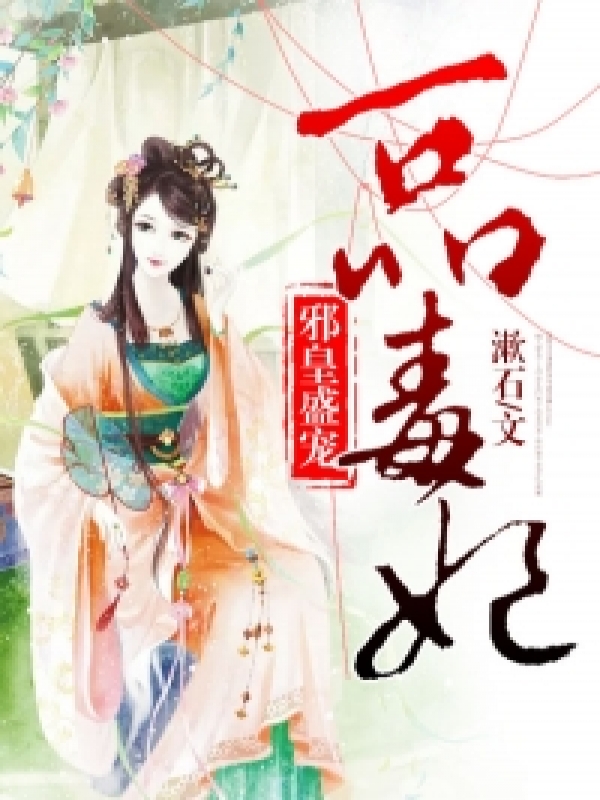 邪皇盛宠:一品毒妃封面