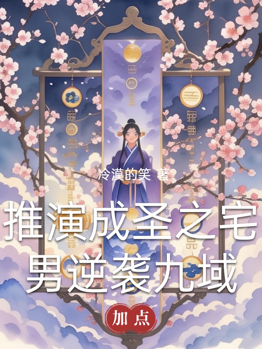 推演成圣之宅男逆袭九域封面