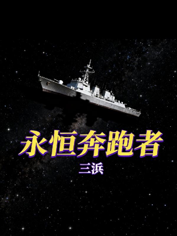 永恒奔跑者封面