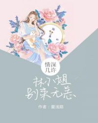 林小姐别来无恙封面