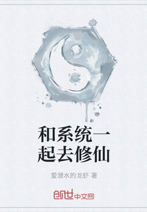 和系统一起去修仙封面