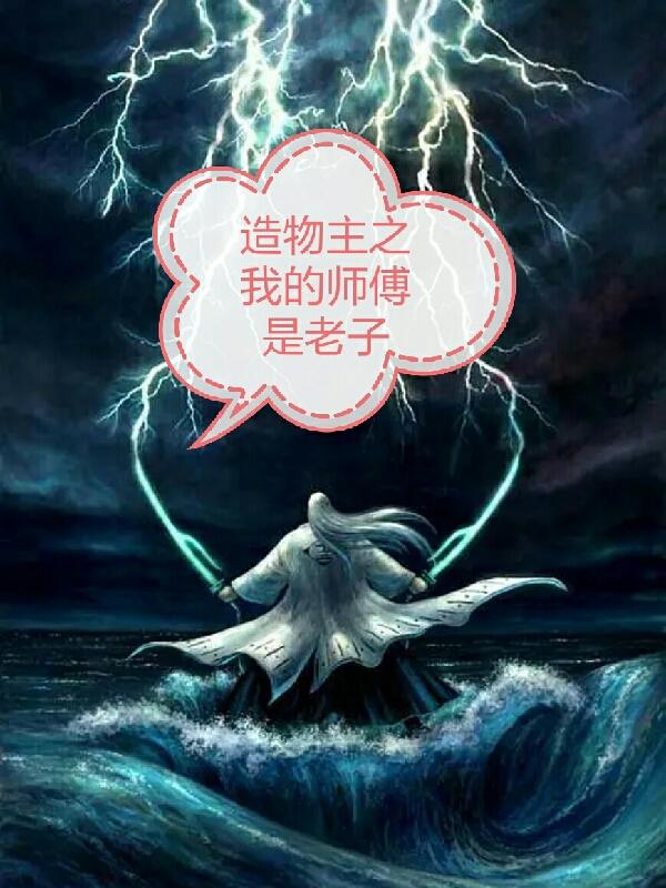 造物主之我师傅是老子封面