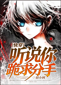 听说你跪求分手[快穿]封面