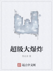 超级大爆炸封面