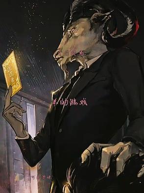 十日终焉：羊的游戏封面