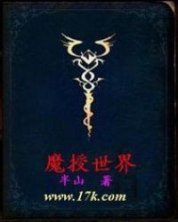 魔授世界封面