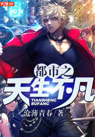 都市之天生不凡封面