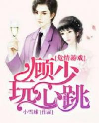 危情游戏：顾少玩心跳封面