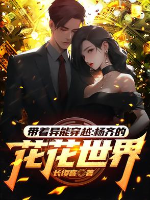 带着异能穿越：杨齐的花花世界封面