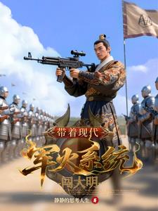 带着现代军火系统闯大明封面