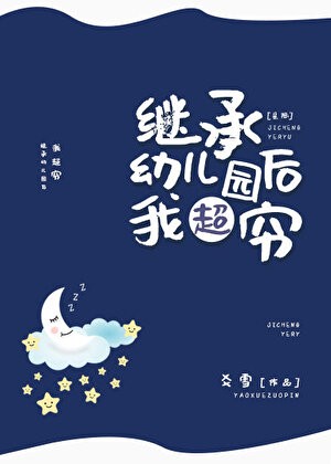继承幼儿园后我超穷[星际]封面
