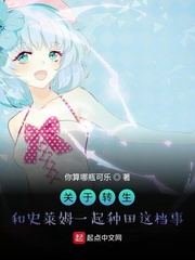 关于转生和史莱姆一起种田这档事封面