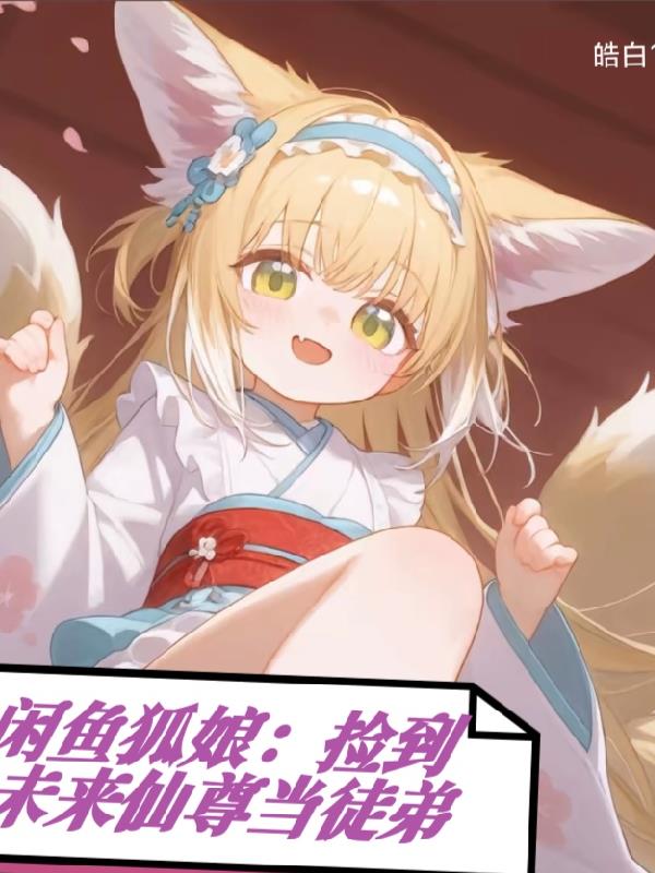 闲鱼狐娘:捡到未来仙尊当徒弟封面