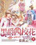 黑爵四校花封面