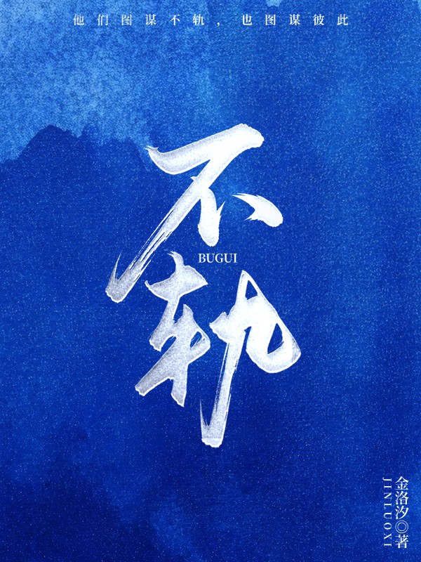 不轨封面