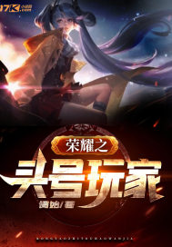 荣耀之头号玩家封面