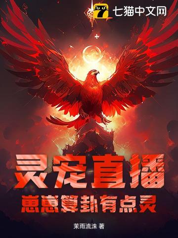 灵宠直播：崽崽算卦有点灵！封面