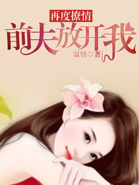 再度撩情，前夫放开我封面